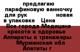 предлагаю парафиновую ванночку для рук elle  mpe 70 новая в упаковке › Цена ­ 3 000 - Все города Медицина, красота и здоровье » Аппараты и тренажеры   . Мурманская обл.,Апатиты г.